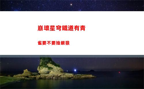 崩壞星穹鐵道有青雀要不要抽銀狼