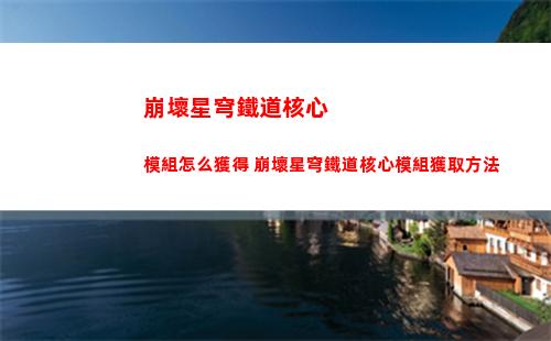 崩壞星穹鐵道核心模組怎么獲得 崩壞星穹鐵道核心模組獲取方法