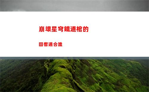 崩壞星穹鐵道1.1平民深淵黨角色抽哪個