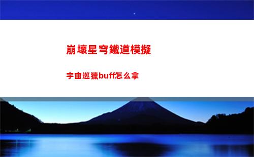 崩壞星穹鐵道模擬宇宙巡獵buff怎么拿