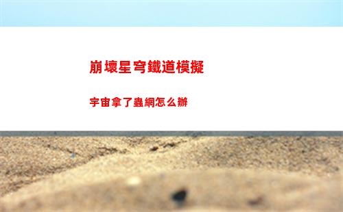 崩壞星穹鐵道模擬宇宙拿了蟲網怎么辦