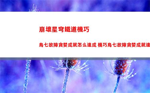 崩壞星穹鐵道5月29日兌換碼是什么 2023年5月29日兌換碼