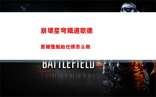 崩壞星穹鐵道大敵名錄收集位置介紹