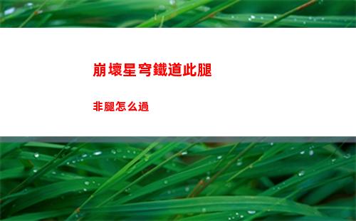 崩壞星穹鐵道此腿非腿怎么過