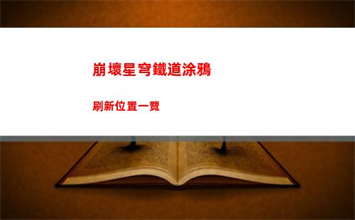 崩壞星穹鐵道怎么完成菲多拉的機器人修理任務(wù)