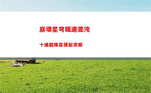 崩壞星穹鐵道愛樂之城成就怎么解鎖