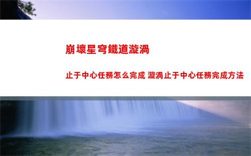 崩壞星穹鐵道漩渦止于中心任務怎么完成 漩渦止于中心任務完成方法