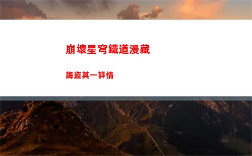 崩壞星穹鐵道角色模型 崩壞星穹鐵道萌娘百科