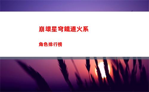 崩壞星穹鐵道彥卿有哪些好看的壁紙