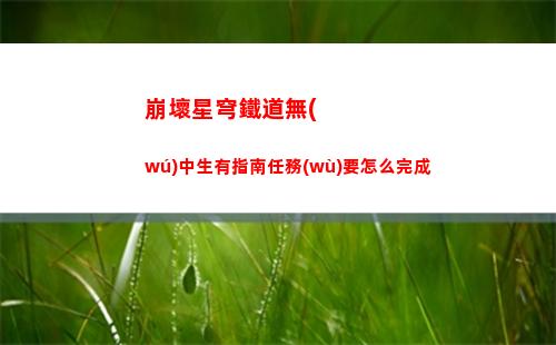 崩壞星穹鐵道引航羅盤第一天怎么過(guò) 流云渡引航羅盤第一天解謎攻略