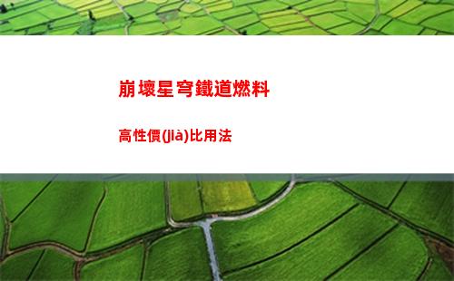 崩壞星穹鐵道燃料高性價(jià)比用法