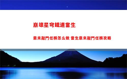 崩壞星穹鐵道當生意來敲門任務怎么做 當生意來敲門任務攻略
