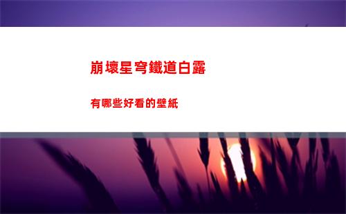 崩壞星穹鐵道獵手何苦為難獵手成就攻略