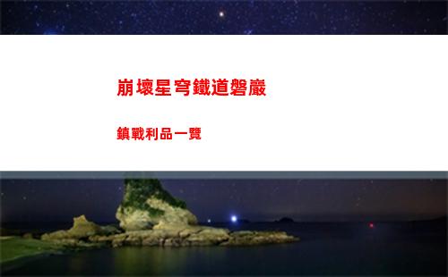 崩壞星穹鐵道磐巖鎮戰利品一覽