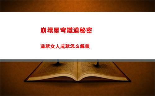 崩壞星穹鐵道秘密造就女人成就怎么解鎖