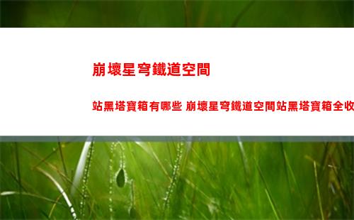 崩壞星穹鐵道有哪些任務(wù) 任務(wù)攻略匯總