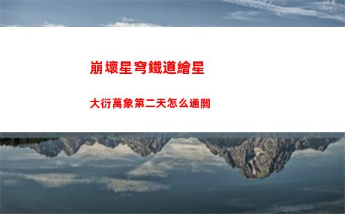保衛蘿卜4波仔很忙第十四關怎么過