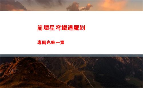 崩壞星穹鐵道羅剎專屬光錐一覽