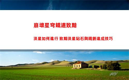 崩壞星穹鐵道化外民在哪里
