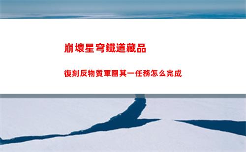 崩壞星穹鐵道0命銀狼裝備選擇什么好