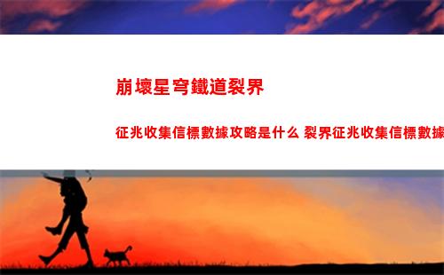 崩壞星穹鐵道希露瓦四星光錐怎么選擇 希露瓦四星光錐選擇建議