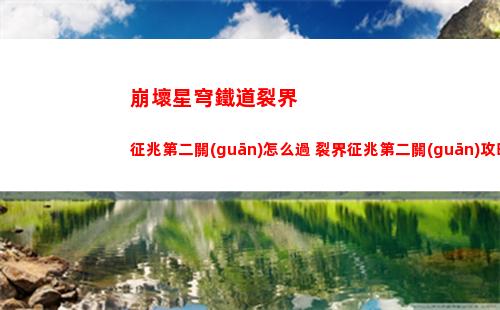崩壞星穹鐵道裂界征兆第二關(guān)怎么過 裂界征兆第二關(guān)攻略