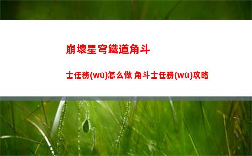 崩壞星穹鐵道角斗士任務(wù)怎么做 角斗士任務(wù)攻略