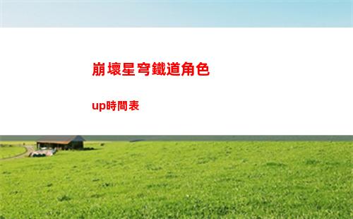 崩壞星穹鐵道秘密造就女人成就怎么解鎖