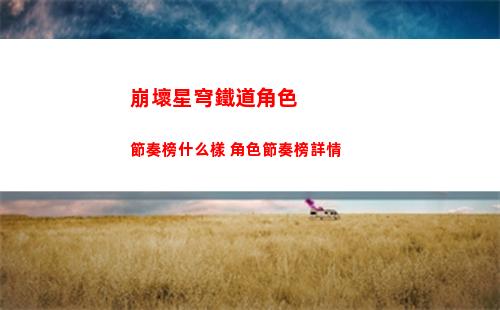 崩壞星穹鐵道角色節奏榜什么樣 角色節奏榜詳情