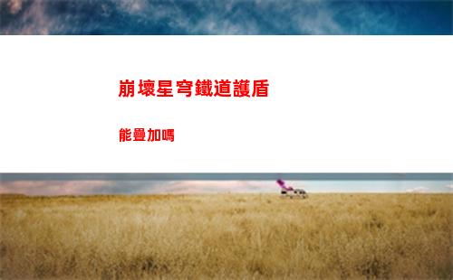 崩壞星穹鐵道孤狼舞臺成就怎么達成