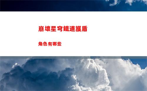崩壞星穹鐵道護盾角色有哪些