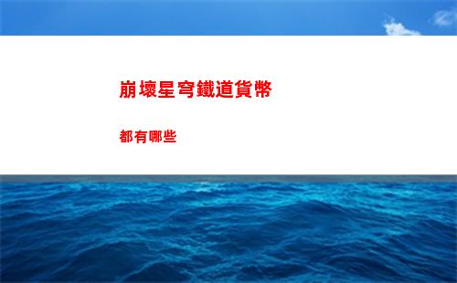 崩壞星穹鐵道貨幣都有哪些