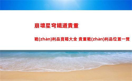 崩壞星穹鐵道裂界征兆第二關(guān)怎么過 裂界征兆第二關(guān)攻略