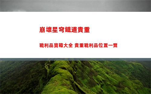 崩壞星穹鐵道裂界征兆第二關怎么過 裂界征兆第二關攻略