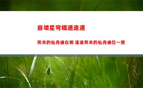 崩壞星穹鐵道遠道而來的仙舟通在哪 遠道而來的仙舟通位一覽