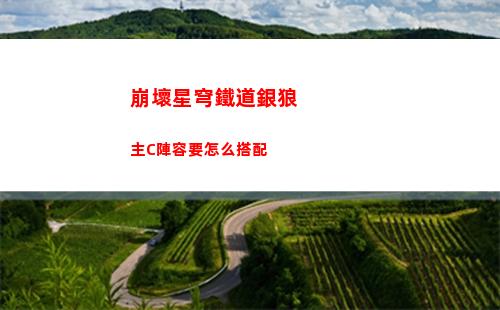 崩壞星穹鐵道銀狼主C陣容要怎么搭配