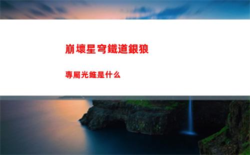 崩壞星穹鐵道銀狼專屬光錐是什么