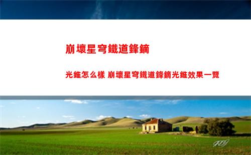 崩壞星穹鐵道體力怎么規劃 體力恢復速度