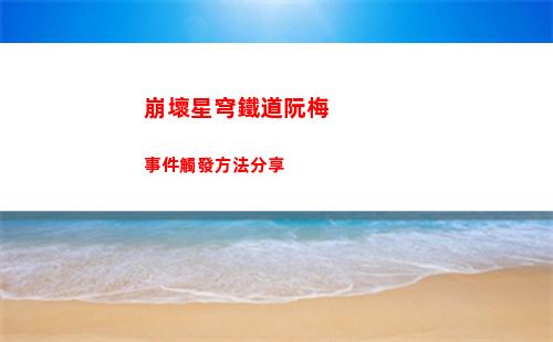 崩壞星穹鐵道阮梅事件觸發方法分享