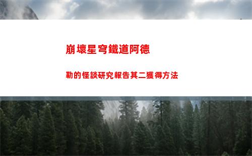 崩壞星穹鐵道7月10日兌換碼是什么 2023年7月10日兌換碼