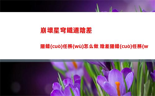 崩壞星穹鐵道布洛妮婭技能是什么 布洛妮婭行跡介紹