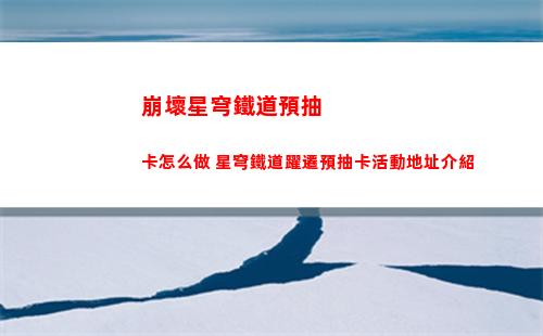 崩壞星穹鐵道預抽卡怎么做 星穹鐵道躍遷預抽卡活動地址介紹