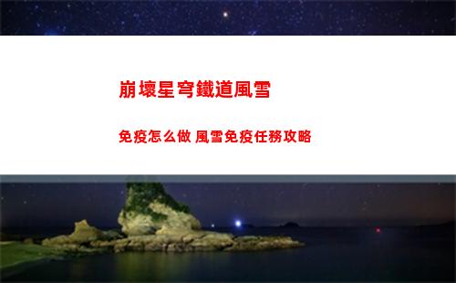 崩壞星穹鐵道風雪免疫怎么做 風雪免疫任務攻略