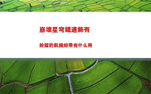 崩壞星穹鐵道飾有鈴鐺的骯臟緞帶有什么用