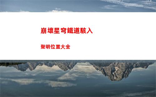 崩壞星穹鐵道駭入聲明位置大全