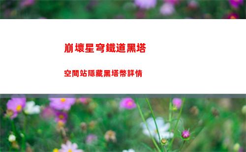 崩壞星穹鐵道黑塔空間站隱藏黑塔幣詳情