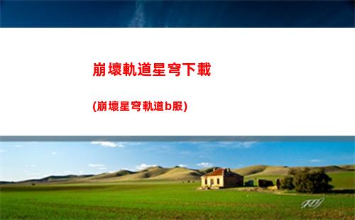 星穹軌道星(星穹軌道星神設定)