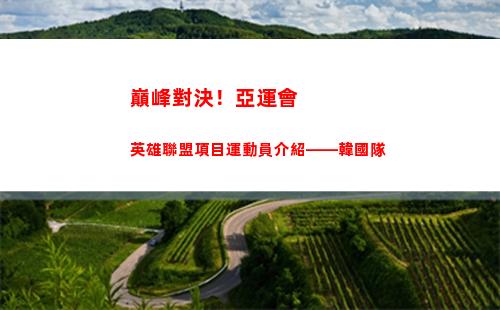 巔峰對決！亞運會英雄聯盟項目運動員介紹——韓國隊