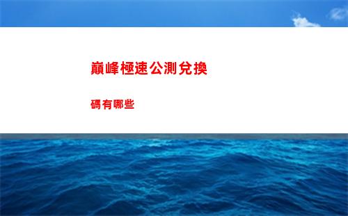 代號鳶退位行動如何過