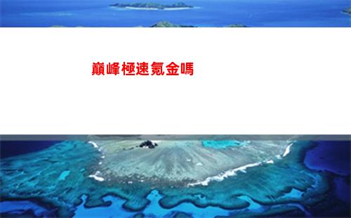 巔峰極速氪金嗎
